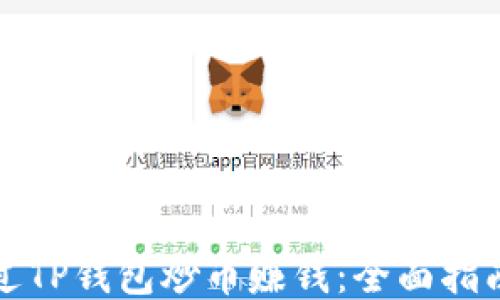 
如何通过TP钱包炒币赚钱：全面指南与技巧