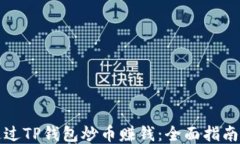 如何通过TP钱包炒币赚钱：全面指南与技巧