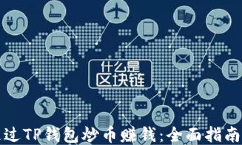 如何通过TP钱包炒币赚钱:全面指南与技巧