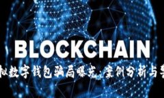 虚拟数字钱包骗局曝光：案例分析与警示