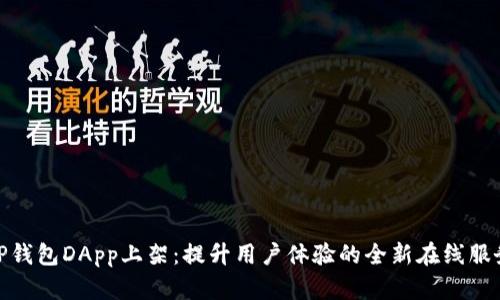 TP钱包DApp上架：提升用户体验的全新在线服务