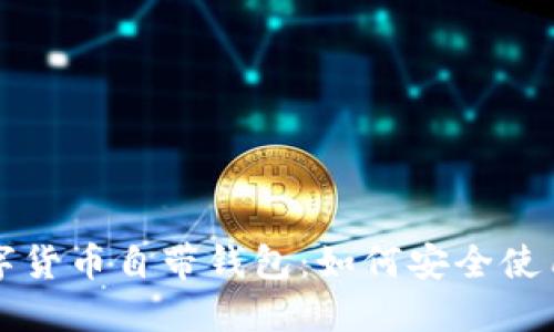 华为数字货币自带钱包：如何安全使用与普及