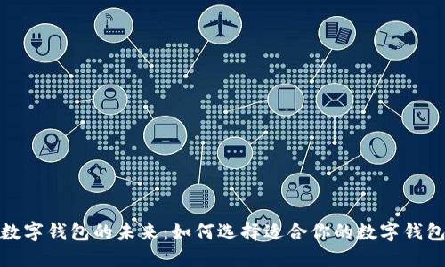 数字钱包的未来：如何选择适合你的数字钱包