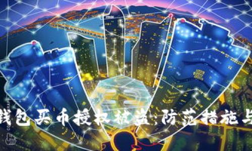 : 区块链钱包买币授权被盗：防范措施与应对策略