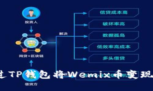 : 如何通过TP钱包将Wemix币变现？全面指南