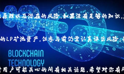 
查询TP钱包中的LP矿池的完整指南

关键词
TP钱包, LP矿池, 加密货币, 去中心化金融/guanjianci

内容主体大纲
1. 引言
   - 什么是TP钱包
   - LP矿池的概念及其重要性

2. TP钱包的基本功能
   - 钱包的创建与安全性
   - 支持的加密货币种类

3. LP矿池的基本原理
   - 什么是流动性挖矿
   - LP代币如何工作

4. 查询TP钱包中的LP矿池步骤
   - 连接TP钱包
   - 查找LP矿池的具体步骤

5. 实际案例分析
   - 成功的LP矿池实例
   - 如何评估LP矿池的收益

6. 常见问题解答
   - LP矿池的风险是什么？
   - 如何选择合适的LP矿池？
   - LP矿池的收益如何计算？
   - 在TP钱包中如何管理LP代币？
   - 如何处理流动性挖矿中的损失？
   - 一般人适合进行LP矿池吗？

7. 结论
   - LP矿池在去中心化金融中的作用
   - 对未来的展望

---

1. 引言
随着加密货币和去中心化金融（DeFi）的发展，许多用户开始关注如何通过流动性挖矿（LP）来获取被动收入。而TP钱包作为一种流行的加密货币钱包，提供了方便的方式来管理和查询LP矿池。在这篇文章中，我们将深入探讨如何查询TP钱包中的LP矿池，以及相关的概念和注意事项。

2. TP钱包的基本功能
TP钱包是一款热门的加密货币钱包，支持多种数字资产的存储、转账和交易。用户在创建TP钱包时，需要设置安全相关的密码和备份短语以确保资产的安全。此外，TP钱包支持的加密货币种类繁多，包括主流的比特币（BTC）、以太坊（ETH）及各种ERC-20代币。

3. LP矿池的基本原理
LP矿池是流动性提供者（Liquidity Provider）参与去中心化交易所（DEX）流动性挖矿的一种方式。当用户将其加密货币资产存入矿池时，他们会收到LP代币作为交换，以证明其在流动性池中的份额。用户通过这些资金帮助交易所提供流动性，从而获得交易费用和其他激励。

4. 查询TP钱包中的LP矿池步骤
要查询TP钱包中的LP矿池，用户首先需要连接自己的钱包，然后在应用内找到相应的流动性挖矿页面。具体步骤包括选择合适的矿池、查看当前的流动性和奖励信息，并管理自己的LP代币。

5. 实际案例分析
在这一部分，我们将通过分析一些成功的LP矿池案例来帮助用户更好地理解如何评估一个矿池的收益潜力。如某个特定的LP矿池，用户可以查看其历史收益率、流动性深度，以及社区反馈等信息，以决定是否参与该矿池。

6. 常见问题解答
在进行LP矿池参与前，用户可能会遇到许多问题。以下是六个常见问题的详细解答：

1. LP矿池的风险是什么？
参与LP矿池的风险主要包括无常损失（Impermanent Loss）、智能合约风险和市场波动风险。无常损失是在价格波动明显时，用户在矿池中的资产价值可能低于直接持有资产的价值。智能合约风险是指合约代码可能存在漏洞或被攻击。市场波动风险则是在市场大幅波动时，用户的资产可能遭受损失。

2. 如何选择合适的LP矿池？
选择适合的LP矿池可以从几个方面入手：首先，要查看矿池的历史收益率和流动性深度。其次，了解该矿池背后的项目是否有良好的团队和社区支持，以及他们的技术是否成熟。在选择时还需考虑个人的风险承受能力以及参与的资产种类。

3. LP矿池的收益如何计算？
LP矿池的收益主要来源于交易费用和流动性挖矿的激励。用户的收益可以通过计算自身在矿池中的份额占整体流动性的比例，结合交易量和矿池的费用分配比例来进行估算。还需考虑到无常损失等因素以评估真实收益。

4. 在TP钱包中如何管理LP代币？
在TP钱包中管理LP代币主要涉及存取、转账和查询收益。在获取LP代币后，用户可以选择将其存入其他矿池进行再投资，或者在需要时将其转回至主钱包中。TP钱包提供了简单的操作界面，使管理变得非常方便。

5. 如何处理流动性挖矿中的损失？
用户在参与流动性挖矿时，要了解潜在的风险和损失。如果遭遇了无常损失，建议用户及时评估市场情况，选择是否要继续持有，或者在合适的时机撤回资产。此外，合理的资产配置和分散投资也可以帮助降低整体风险。

6. 一般人适合进行LP矿池吗？
参与LP矿池并不适合每个人，用户需要具备一定的加密货币知识和风险意识。一般而言，理想的参与者应当了解市场波动、流动性原理以及潜在的风险。如果没有足够的知识，建议用户先进行学习，或者寻求专业人士的意见。

7. 结论
LP矿池作为去中心化金融的重要组成部分，为用户提供了一种新的被动收入方式。通过TP钱包，用户可以方便地查询和管理自己的LP矿池资产。但参与前仍需认真评估风险，并保持持续的学习和关注市场动态，以便做出更明智的投资决策。

---

上述为查找TP钱包中LP矿池的完整内容结构。在展开时，可以在每个部分详细讲述相关概念、技术背景，提供实际案例和深入探讨用户可能关心的所有相关话题。希望对你有所帮助！