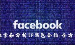 如何搜索和分析TP钱包合约：全方位指南