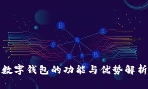 数字钱包的功能与优势解析