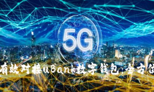 如何有效对接uBank数字钱包:全方位指南