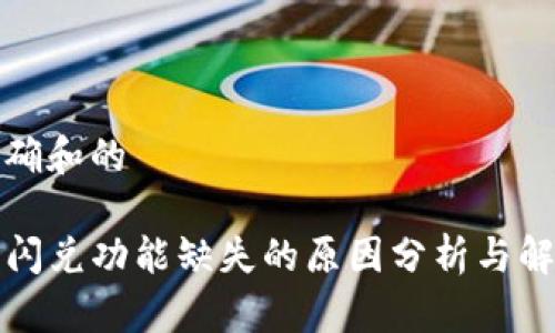 意图明确和的
TP钱包闪兑功能缺失的原因分析与解决方案