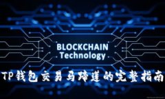TP钱包交易马蹄莲的完整指南