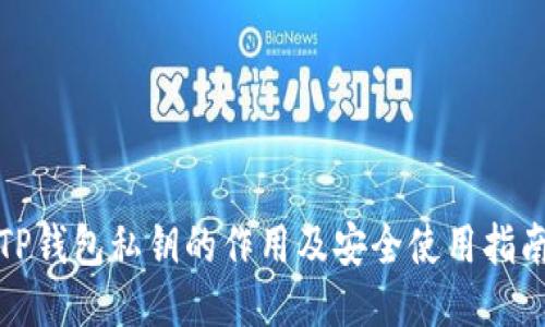 TP钱包私钥的作用及安全使用指南