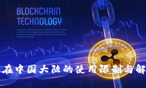 TP钱包在中国大陆的使用限制与解决方法