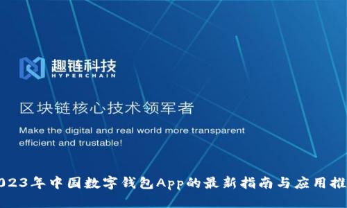 2023年中国数字钱包App的最新指南与应用推荐