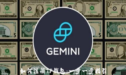 
如何注册TP钱包：一步一步指引
