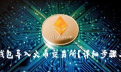 如何将TP钱包导入火币交易所？详细步骤与注意事