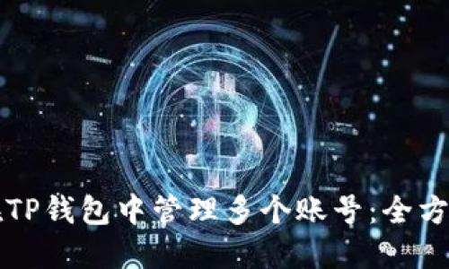如何在TP钱包中管理多个账号：全方位指南