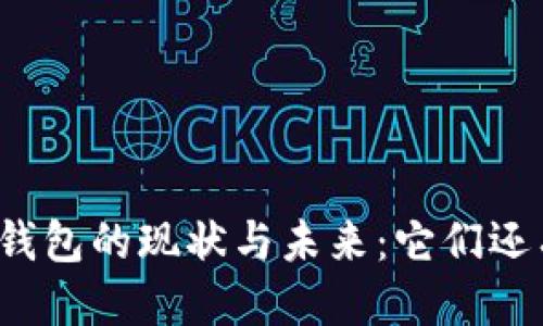 思考的  
区块链钱包的现状与未来：它们还有用吗？