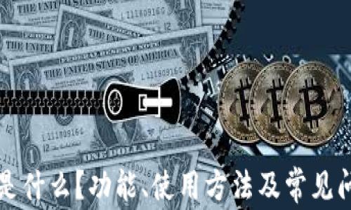 TP钱包是什么?功能、使用方法及常见问题解析