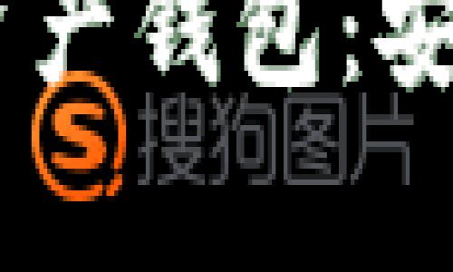 全面解析Kcash数字资产钱包:安全性、功能与使用指南