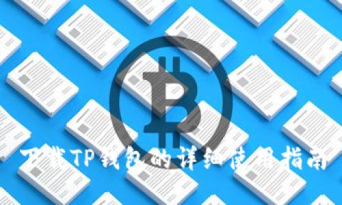 下载TP钱包的详细使用指南