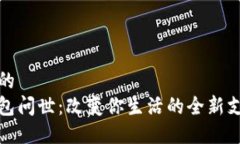 接近且的  数字钱包问世：改变你生活的全新支付