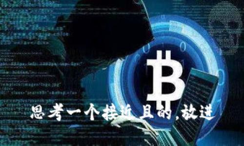 思考一个接近且的，放进