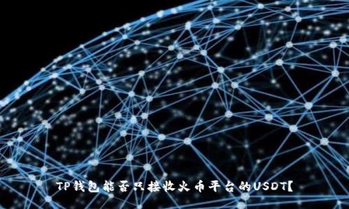 TP钱包能否只接收火币平台的USDT？