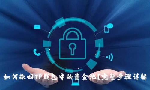 如何撤回TP钱包中的资金池？完整步骤详解