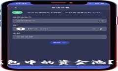 如何撤回TP钱包中的资金池？完整步骤详解