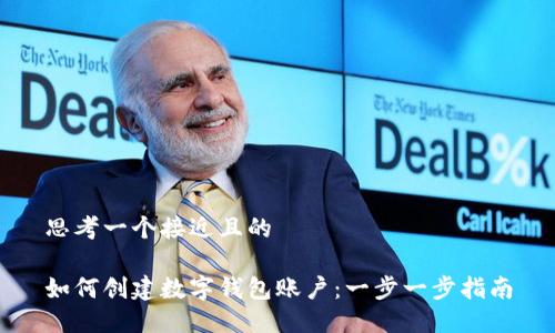 思考一个接近且的
如何创建数字钱包账户:一步一步指南