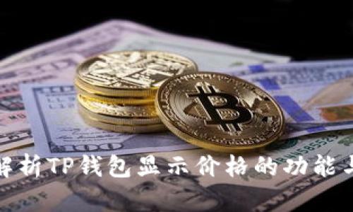 全面解析TP钱包显示价格的功能与策略