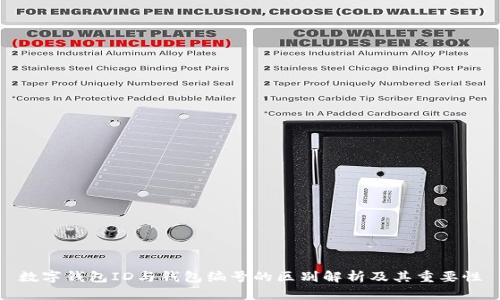 数字钱包ID与钱包编号的区别解析及其重要性