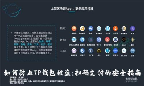 如何防止TP钱包被盗:扫码支付的安全指南