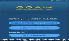 揭秘区块链钱包抽奖活动的真实情况