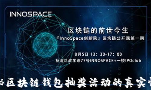 
揭秘区块链钱包抽奖活动的真实情况