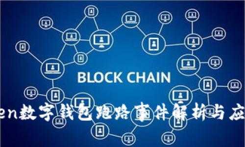 Wotoken数字钱包跑路事件解析与应对措施