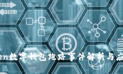 Wotoken数字钱包跑路事件解析与应对措施