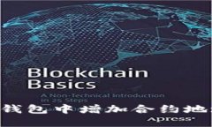 如何在数字钱包中增加合约地址：全面指南