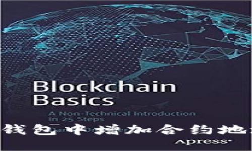 如何在数字钱包中增加合约地址：全面指南