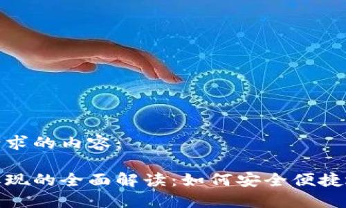 以下是您请求的内容：

数字钱包取现的全面解读：如何安全便捷地进行提现