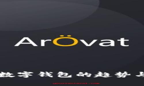 商城使用数字钱包的趋势与优势分析