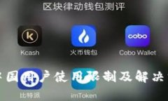TP钱包中国用户使用限制及解决方案分析