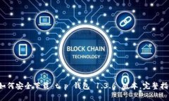  如何安全下载 t p 钱包 1.3.6 版本，完整指南