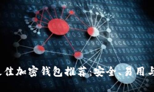 2023年最佳加密钱包推荐：安全、易用与功能并重