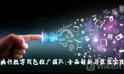 央行数字钱包推广团队:全面解析与最佳实践