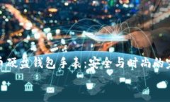 数字货币硬盘钱包手表：安全与时尚的完美结合