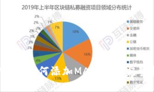TP钱包如何添加MATIC币:完整指南
