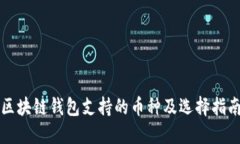 区块链钱包支持的币种及选择指南