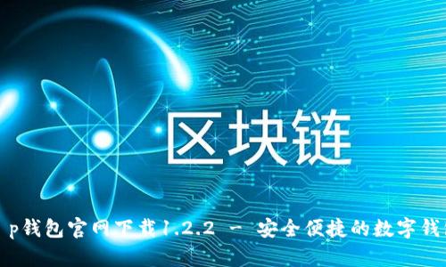 t p钱包官网下载1.2.2 - 安全便捷的数字钱包
